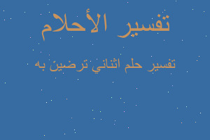 تفسير اثناني ترضين به في المنام