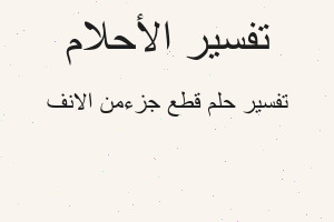 تفسير قطع جزءمن الانف في المنام