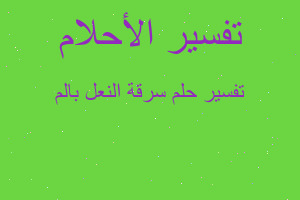 تفسير سرقة النعل بالم في المنام