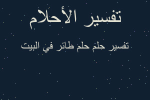 تفسير حلم طائر في البيت في المنام