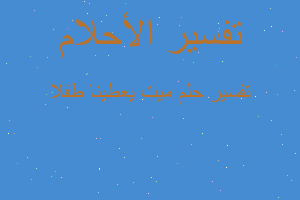 تفسير ميت يعطينا طفلا في المنام