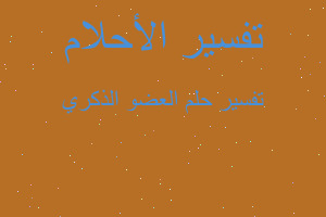 تفسير العضو الذكري في المنام