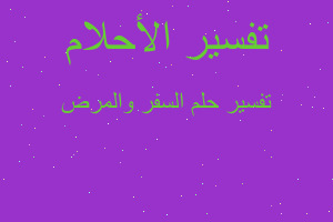 تفسير السفر والمرض في المنام