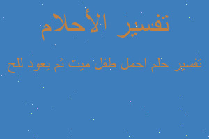 تفسير احمل طفل ميت ثم يعود للح في المنام