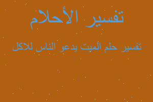 تفسير الميت يدعو الناس للاكل في المنام