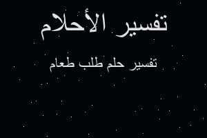 تفسير طلب طعام في المنام