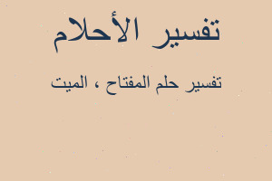 تفسير المفتاح ، الميت في المنام