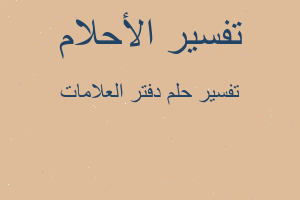 تفسير دفتر العلامات في المنام