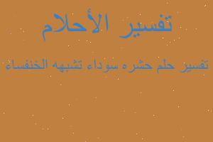 تفسير حشره سوداء تشبهه الخنفساء في المنام