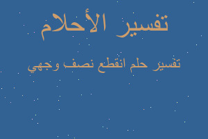 تفسير انقطع نصف وجهي في المنام