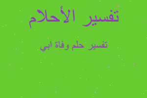 تفسير وفاة ابي في المنام