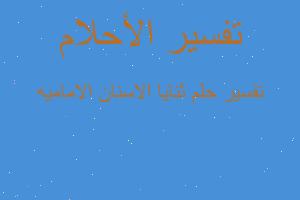 تفسير ثنايا الاسنان الاماميه في المنام