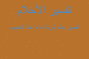 تفسير شربة ماء عند الحبيب في المنام