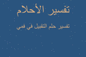 تفسير التقبيل في فمي في المنام