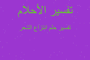 تفسير انتزاع الشعر في المنام