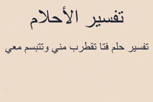 تفسير فتا تقطرب مني وتتبسم معي في المنام
