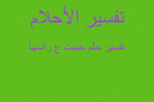 تفسير حبيت ع راسها في المنام