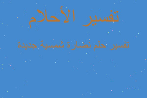 تفسير نضارة شمسية جديدة في المنام