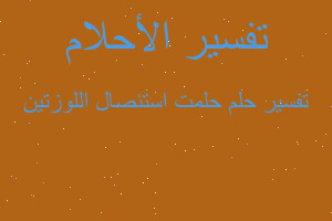 تفسير حلمت استئصال اللوزتين في المنام