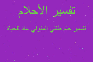 تفسير طفلي المتوفي عاد للحياة في المنام تفسير طفلي المتوفي عاد للحياة في المنام