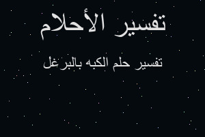 تفسير الكبه بالبرغل في المنام تفسير الكبه بالبرغل في المنام