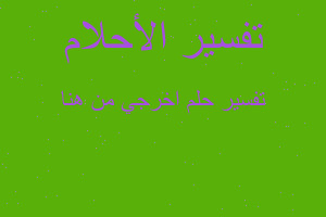 تفسير اخرجي من هنا في المنام تفسير اخرجي من هنا في المنام