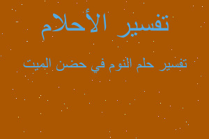 تفسير النوم في حضن الميت في المنام