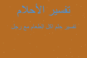 تفسير اكل الطعام مع رجل في المنام تفسير اكل الطعام مع رجل في المنام