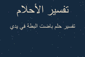 تفسير باضت البطة في يدي في المنام