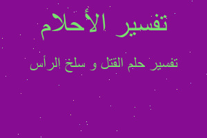 تفسير القتل و سلخ الرأس في المنام تفسير القتل و سلخ الرأس في المنام