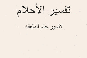 تفسير الملعقه في المنام