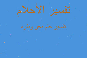 تفسير بحر وبقره في المنام