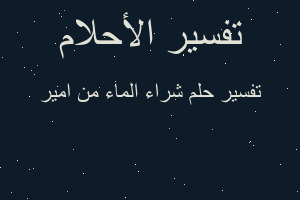 تفسير شراء الماء من امير في المنام