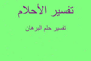 تفسير البرهان في المنام