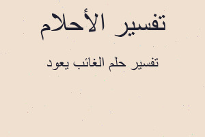 تفسير الغائب يعود في المنام