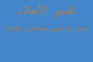 تفسير حبيبي يتجاهلني و يكلم فتا في المنام