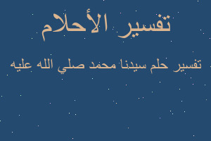 تفسير سيدنا محمد صلي الله عليه في المنام