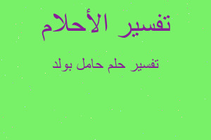 تفسير حامل بولد في المنام