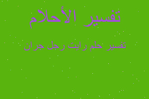 تفسير رايت رجل جران في المنام تفسير رايت رجل جران في المنام