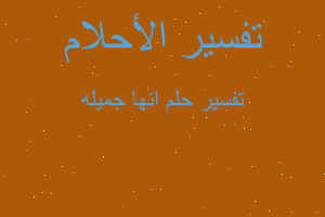 تفسير انها جميله في المنام