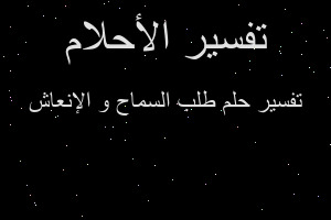تفسير طلب السماح و الإنعاش في المنام تفسير طلب السماح و الإنعاش في المنام