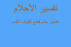 تفسير قطع كفوف القدم في المنام