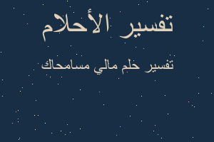 تفسير مالي مسامحاك في المنام