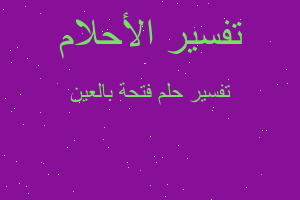 تفسير فتحة بالعين في المنام تفسير فتحة بالعين في المنام