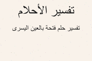 تفسير فتحة بالعين اليسرى في المنام تفسير فتحة بالعين اليسرى في المنام