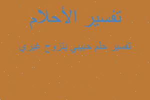 تفسير حبيبي يتزوج غيري في المنام تفسير حبيبي يتزوج غيري في المنام