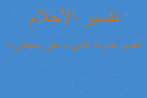 تفسير انا انادي يا علي ومجاني ه في المنام