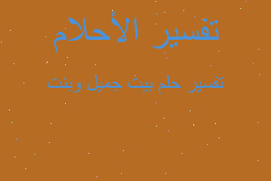 تفسير بيت جميل وبنت في المنام تفسير بيت جميل وبنت في المنام