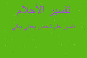 تفسير شخص يحبني يبكي في المنام