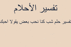 تفسير شب كنا نحب بعض يقولا احبك في المنام